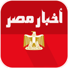 Icona اخبار مصر العاجلة