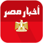 اخبار مصر العاجلة أيقونة