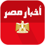 ikon اخبار مصر العاجلة