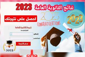 نتائج الثانويه العامه 2023 الملصق