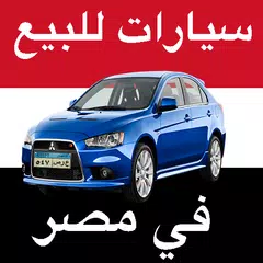 سيارات للبيع في مصر アプリダウンロード