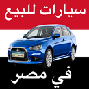 سيارات للبيع في مصر APK