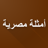 أمثال و حكم مصرية أيقونة