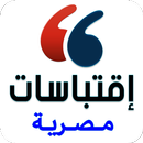 اقتباسات مصرية APK