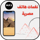 رنات هاتف مصرية - نغمات مصرية APK