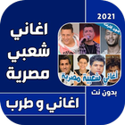 ikon اغاني مهرجانات شعبي مصرية