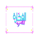 الفخارة المصرية APK