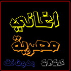 اغاني مصرية بدون نت | الكلمات иконка