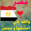 صور البروفايل مصر - صور حب الوطن مصر APK