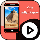 رنات مصرية للهاتف APK