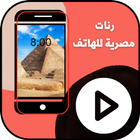 رنات مصرية للهاتف biểu tượng