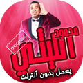 اغاني محمود الليثي بدون انترنت