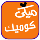 ميكي كوميك APK