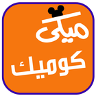 ميكي icon
