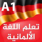 تعلم اللغة الألمانية A1 アイコン