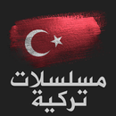 مسلسلات تركية مترجمة APK