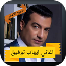 اغاني ايهاب توفيق APK