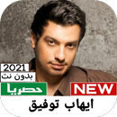 Artist Ihab Tawfiq 2021 APK