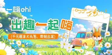 一嗨租车