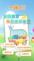 一嗨租车 الملصق