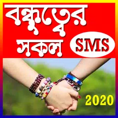 বন্ধুত্বের এস এম এস - বন্ধুত্বের বানী APK download