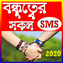 বন্ধুত্বের এস এম এস - বন্ধুত্বের বানী APK