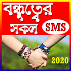 বন্ধুত্বের এস এম এস - বন্ধুত্বের বানী Zeichen