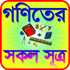 গণিতের সূত্র/Goniter Sokol Sutro أيقونة