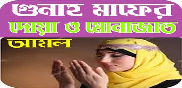 গুনাহ মাফের দোয়া ও মোনাজাত