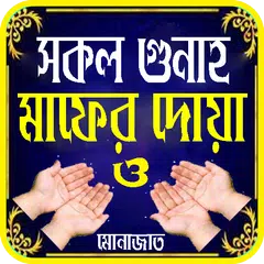 গুনাহ মাফের দোয়া ও মোনাজাত APK download