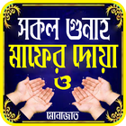 গুনাহ মাফের দোয়া simgesi