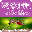 ডেঙ্গু জ্বরের লক্ষন ও চিকিৎসা