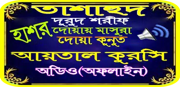 তাশাহুদ,দুরুদ শরীফ ও দোয়া মাসুরা অডিওসহ(অফলাইন)