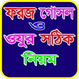 ফরজ গোসল করার নিয়ম ও দোয়া icône