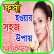 ফর্সা হওয়ার সহজ উপায়