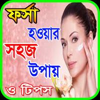 ফর্সা হওয়ার সহজ উপায় poster