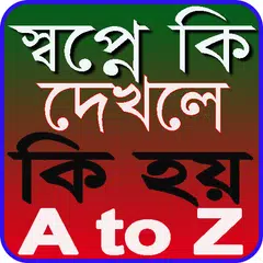 স্বপ্নে কি দেখলে কি হয়? -স্বপ্নের সঠিক ব্যাখ্যা APK download