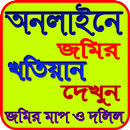 অনলাইনে দেখুন জমির মাপ ও দলিল APK