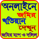 অনলাইনে দেখুন জমির মাপ ও দলিল icon