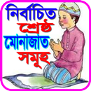 মোনাজাতের দোয়া - ৪০রাব্বানা দোয়া APK