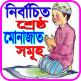 মোনাজাতের দোয়া - ৪০রাব্বানা দোয়া icon