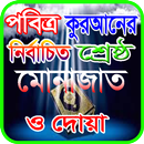 কুরআনের নির্বাচিত শ্রেষ্ঠ মোনাজাত ও দোয়া APK