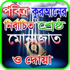 কুরআনের নির্বাচিত শ্রেষ্ঠ মোনাজাত ও দোয়া icon