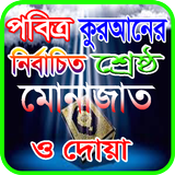 কুরআনের নির্বাচিত শ্রেষ্ঠ মোনাজাত ও দোয়া icon