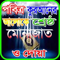 কুরআনের নির্বাচিত শ্রেষ্ঠ মোনাজাত ও দোয়া poster