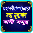 মহানবী (সাঃ) এর ৩২৪ টি বাণী - Islamik bani