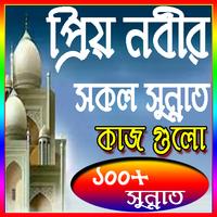 প্রিয় নবীজির সুন্নাত কাজ সমূহ Cartaz