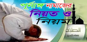 সকল প্রকার নামাজের নিয়ত ও নিয়ম