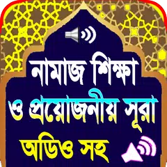 নামাজের সূরা অডিও ও নামাজ শিক্ষা APK download