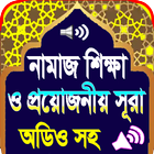 নামাজের সূরা অডিও ও নামাজ শিক্ষা ikon